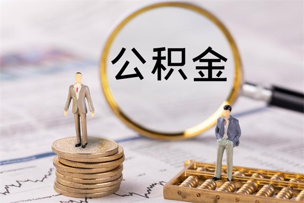 张掖辞职之后可以把公积金取出来吗（辞职了,公积金可以取出来吗）