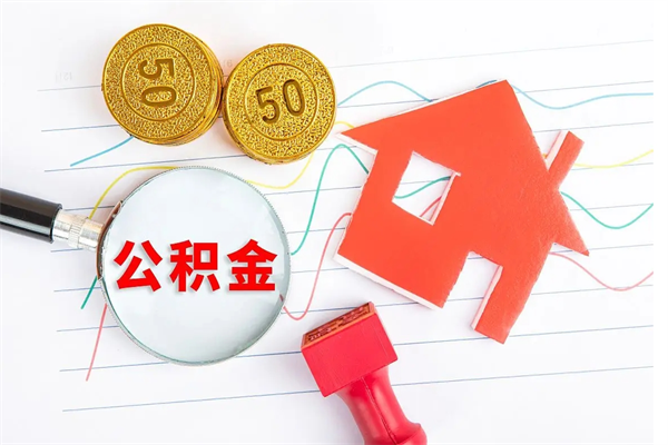 张掖住房在职公积金在职取条件（在职公积金提取流程）