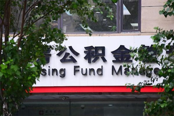 张掖离职公积金全取（离职取出住房公积金）