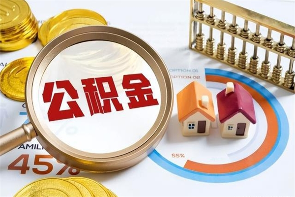 张掖离职封存三个月公积金怎么取（离职公积金封存6个月）