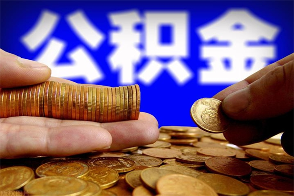 张掖公积金怎么全部取出来（怎么能将公积金全部取出）