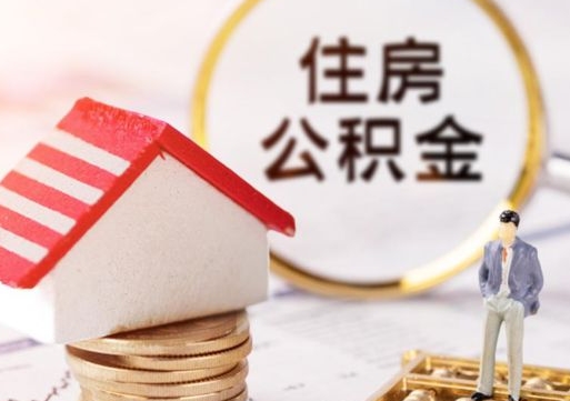 张掖离开公积金全额帮取（住房公积金离职取出）