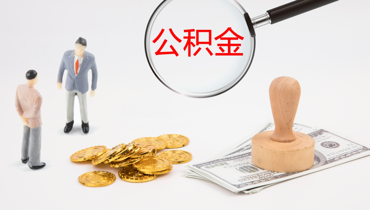 张掖离职后公积金用手机可以取吗（我辞职了公积金在手机上怎么取）