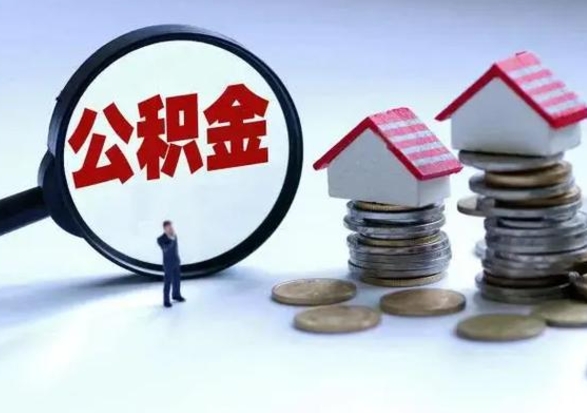 张掖封存公积金代提材料（公积金封存提取需要什么）