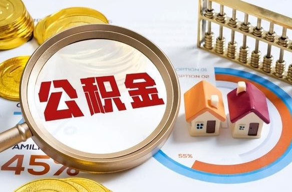 张掖公积金为什么会封存怎么取（公积金为什么处于封存状态）