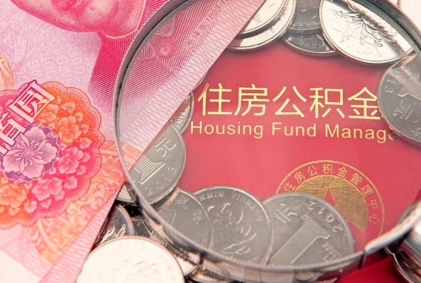 张掖怎样提住房公积金（如何提住房公积金）