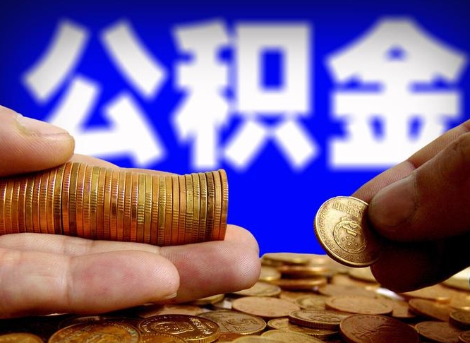 张掖离职证明取公积金（如何用离职证明提取住房公积金）